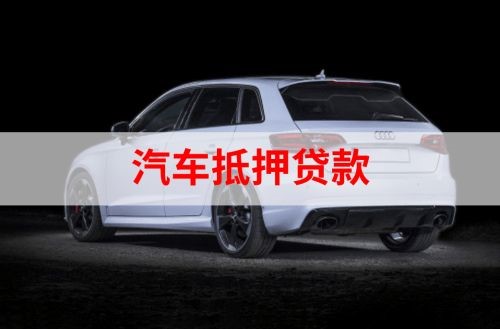 遂溪重庆汽车抵押贷款办理需要哪些条件