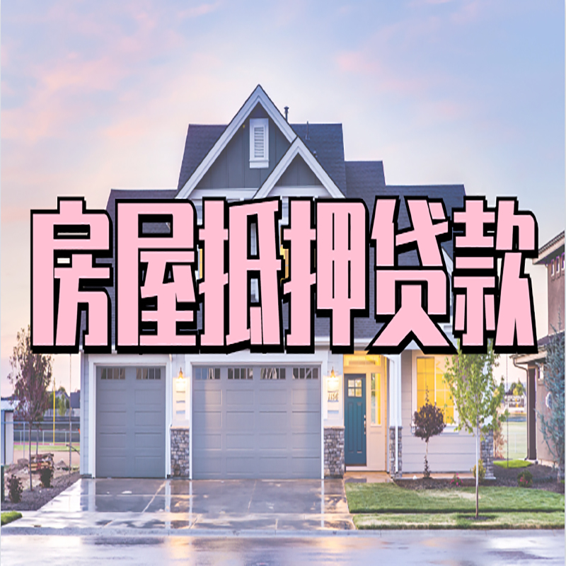 遂溪重庆房屋抵押贷款的申请条件及材料