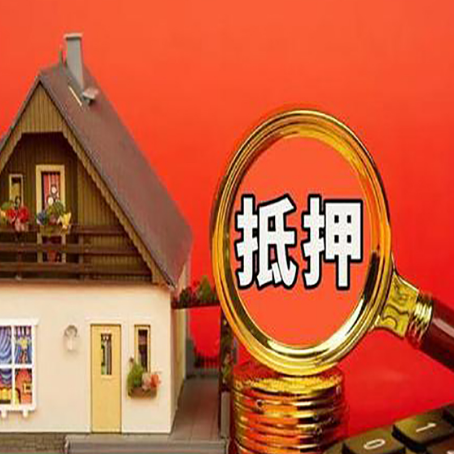 遂溪贷款中介公司房产抵押贷款如何选新渝启服