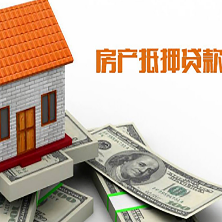 遂溪房子能再抵押贷款吗？哪里可以借到钱？