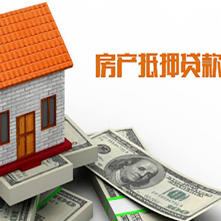 遂溪房产抵押贷款更高能贷多少钱呢?