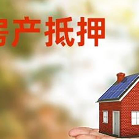 遂溪房产抵押贷款和房屋典当有什么区别?